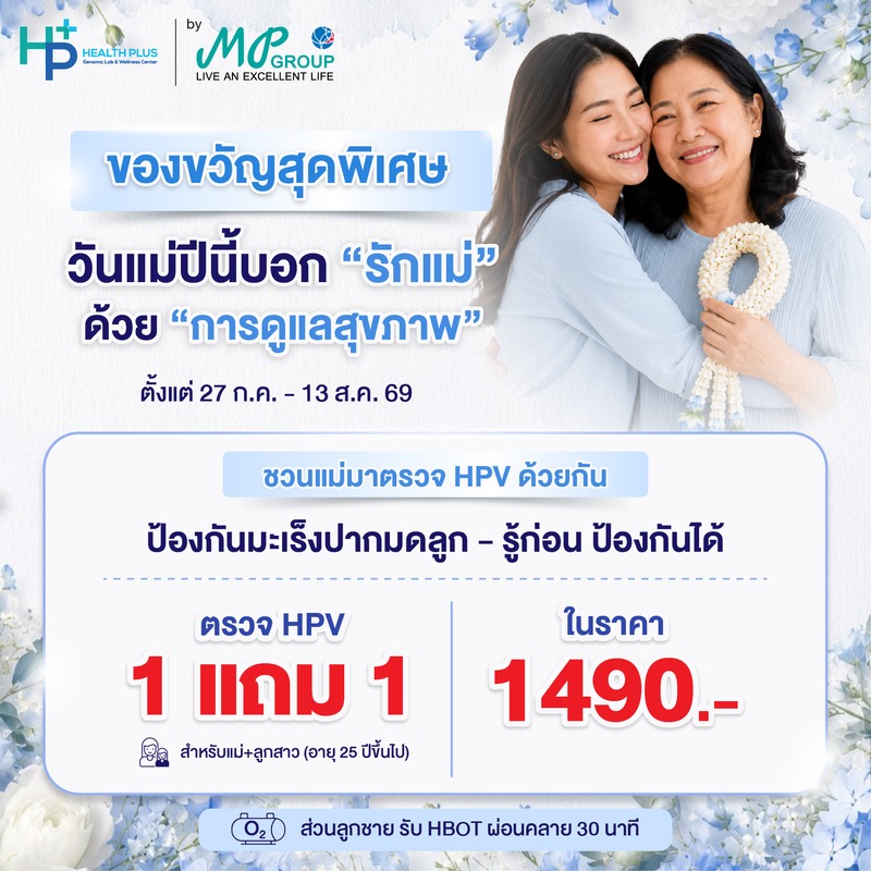 ตรวจ HPV 1 แถม 1